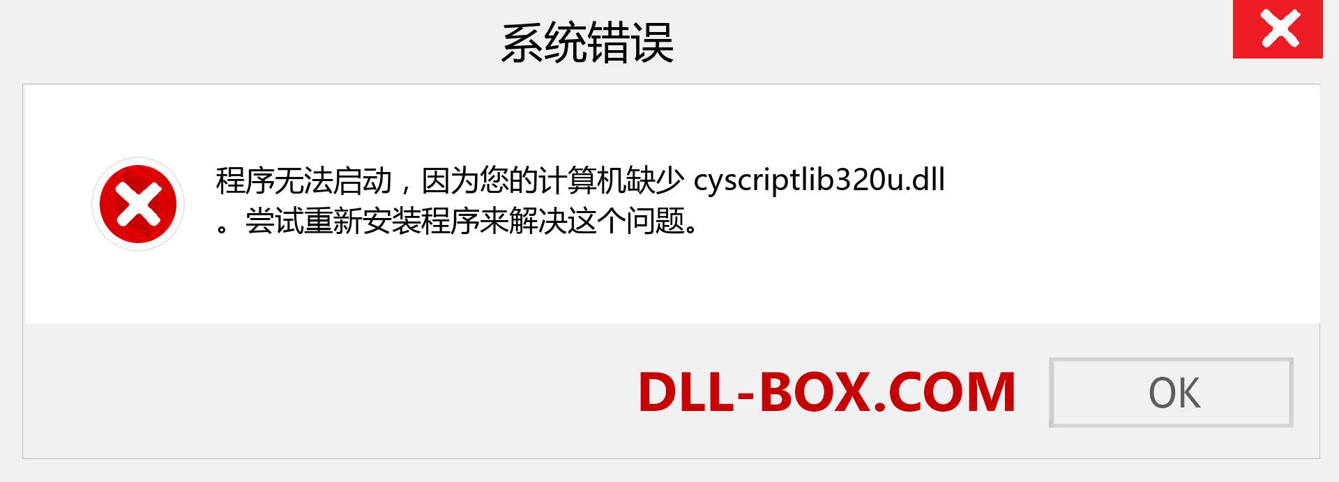 cyscriptlib320u.dll 文件丢失？。 适用于 Windows 7、8、10 的下载 - 修复 Windows、照片、图像上的 cyscriptlib320u dll 丢失错误
